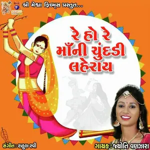 Re Ho Re Mani Chundadi Laheray image