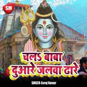 Chala Baba Duare Jalwa Dhare image