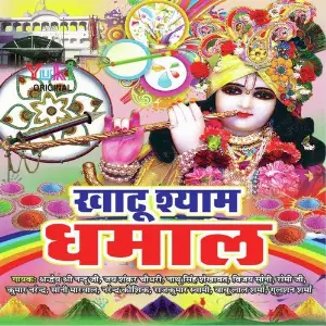 Khatu Shyam Dhamal Various Artists