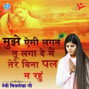 Mujhe Aisi Lagan Tu Laga De Main Tere Bina Pal Na Rahu image