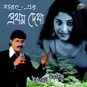 Sarat Er Prothom Dekha image