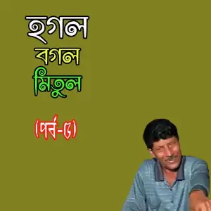 Hogol Bogol Mitul, Pt. 05 image