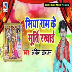 Siya Ram Ke Murti Rakhai image