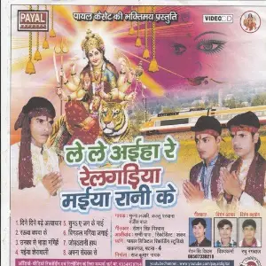 Lele Aiha Re Rail Gadiya Maiya Rani Ke image