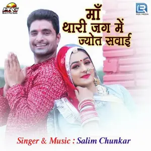 Maa Thari Jag Me Jyot Sawai image