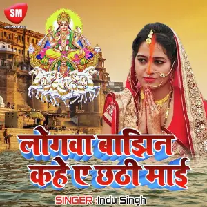 Logwa Bajhin Kahe Ye Chhathi Mai image