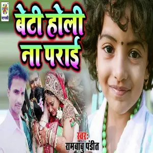 Beti Holi Na Prai image