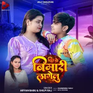 Dil Ke Bemari Lagelu image