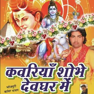 Kanwariya Shobe Devghar Mein image