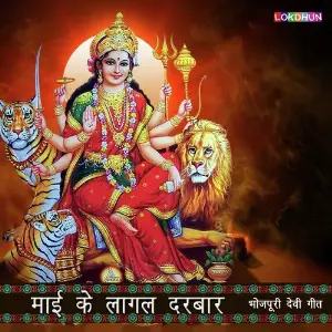 Mai Ke Lagal Darbaar image