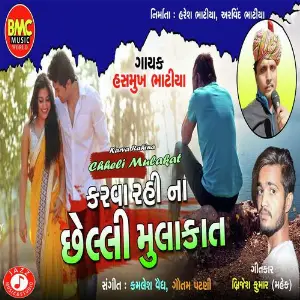 Karva Rahina Chheli Mulakat image