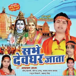 Sabhe Deoghar Jaata image