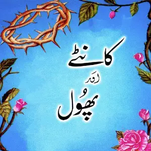 Kante Aur Phool image