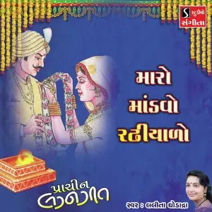 Maro Mandvo Radhiyalo image