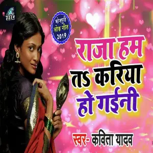 Raja Ham Ta Kariya Ho Gaini image