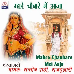 Mahre Chaubare Mei Aaja image