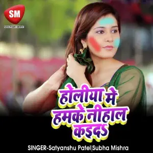 Holiya Me Hamke Nihal Kaida (Bhojpuri Holi Song) image