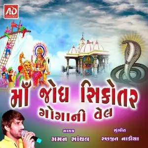 Maa Jodh Shikotar Gogani Val, Pt. 1 image