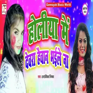 Holiya Me Devra Haiwan Bhaele Na image