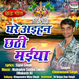 Ghare Ayihan Chhathi Mayiya image