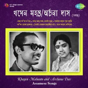 Khagen Mahanto And Archana Das Assamese Songs image