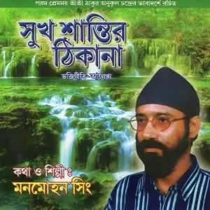 Sukh Shantir Thikana image