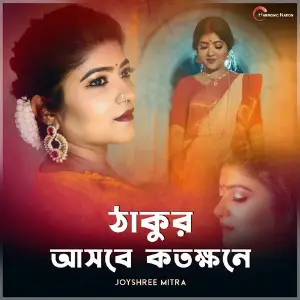 Thakur Ashbe Kotokhone image