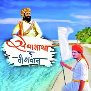 Sevabhaya Tu Bhagwan image