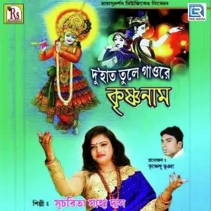 Du Hat Tule Bolre Krishna Nam Sucharita Saha Das