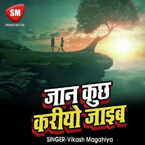 Jaan Kuchha Kariyo Jaib (Bhojpuri Sad Song) image