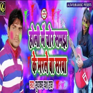 Holi Me Chor Samajh Ke Marle Ba Sarwa image