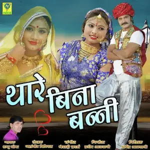 Thare Bina Banni image