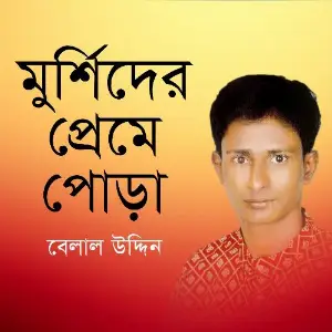 Murshider Preme Pora image