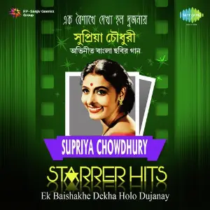Ek Baishakhe Dekha Holo Dujanay-Supriya Choudhury Starrer Hits image