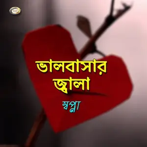 Bhalobasar Jala image