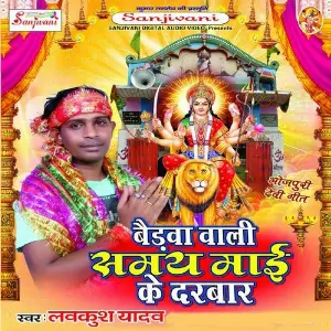 Baidwa Wali Samay Maai Ke Darbar Lavakush Yadav