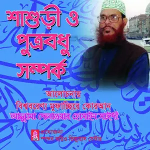 Shashuri O Putrobodhu Somporko image