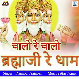 Chalo Re Chalo Brahma Ji image