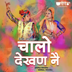 Chalo Dekhan Ne Baisa Tharo Beero Nache Re Seema Mishra