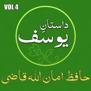 Hafiz Amanullah Qazi - Dastan E Yousf, Vol. 4 image