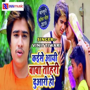 Kaise Aayi Baba Tohari Duar Ho image