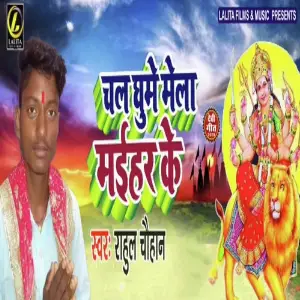 Chala Ghume Mela Maihar Ke image