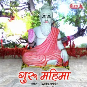 Guru Mahima - Ramdev Pachewar image