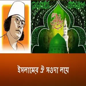 Islamer Oi Sauda Loye image