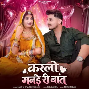 Karlo Mande Ri Baat image