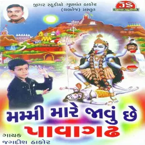 Mummy Hare Javu Se Pawagadh image