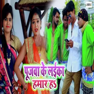 Pujawa Ke Laika Hamar Ha image