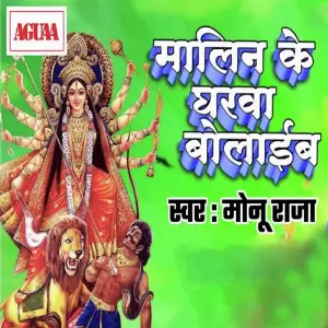 Malin Ke Gharwa Bolaib image