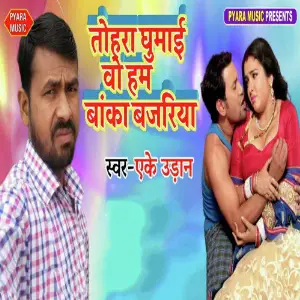 Tohara Ghumai Vo Ham Banka Bajariya image