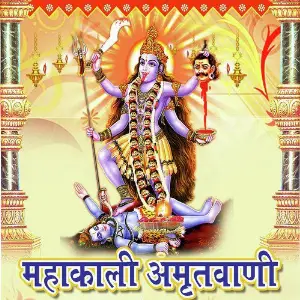 Mahakali Amritwani image